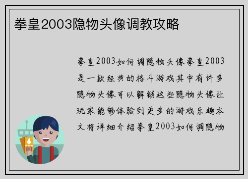 拳皇2003隐物头像调教攻略