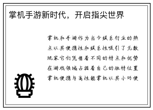 掌机手游新时代，开启指尖世界