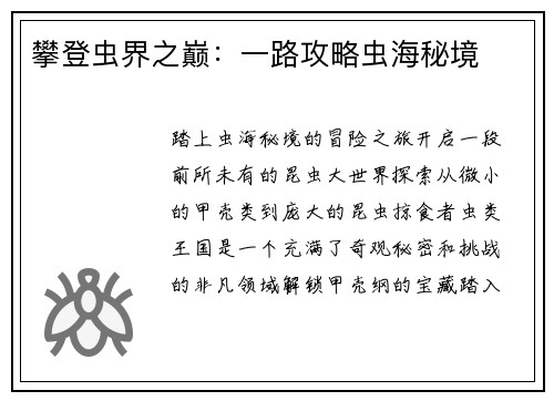 攀登虫界之巅：一路攻略虫海秘境