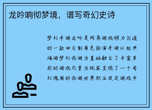 龙吟响彻梦境，谱写奇幻史诗